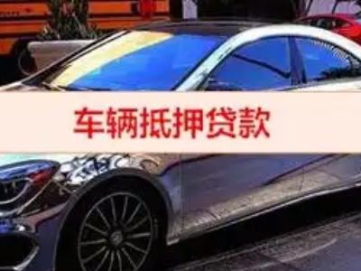 经济开发区汽车抵押借款的额度如何确定？